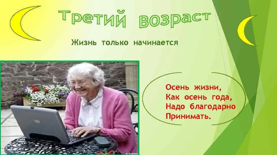 На пенсии жизнь только. В 60 лет жизнь только начинается. Открытки о жизни на пенсии. Пенсия начало жизни. Благодарно принимать