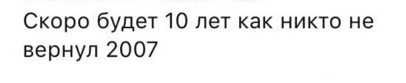 Никто никогда не вернется в 2007. Никто никогда не вернётся в 2007. Никто никогда не вернет 2007 год. Медведев никто никогда не вернется в 2007. Мы не вернемся в 2007 год.