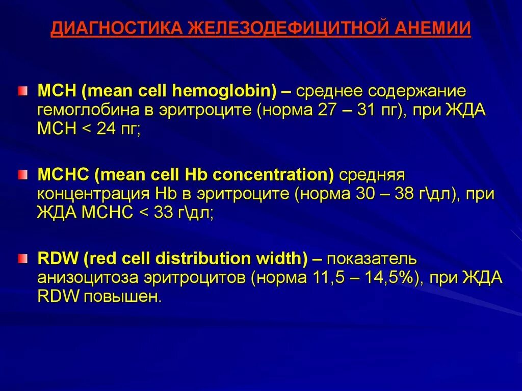 Мсн среднее содержание гемоглобина в эритроците. MCH при железодефицитной анемии. МСНС норма. Среднее содержание гемоглобина в эритроците ПГ норма. МСНС при железодефицитной анемии.