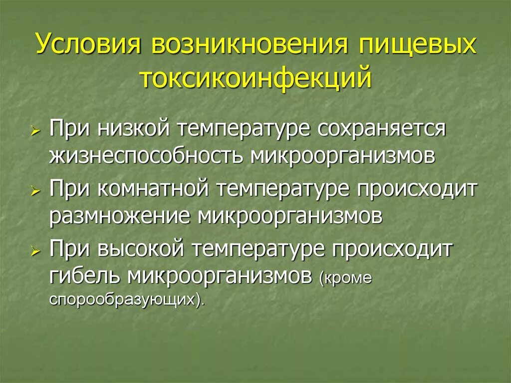 При комнатной температуре происходит. Условия возникновения токсикоинфекций. Пищевые токсикоинфекции условия возникновения. Условия возникновения пищевых токсикоинфекций. Условия, необходимые для возникновения токсикоинфекций..