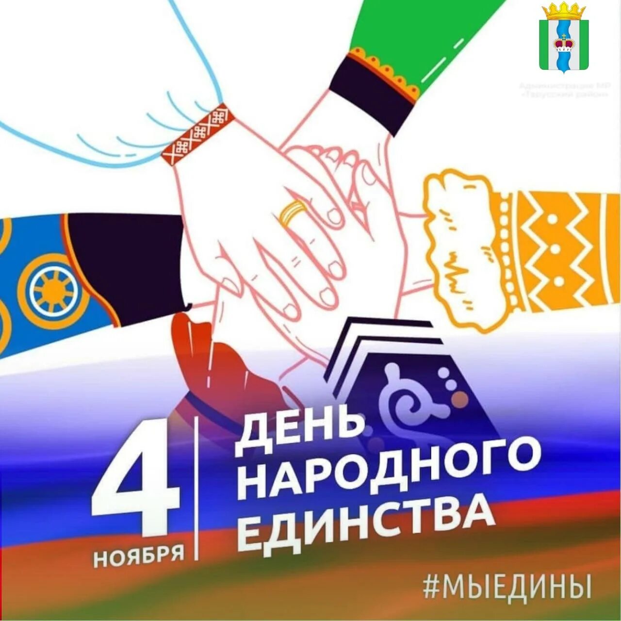 День народное гединства. День народжног оединства. День народновае динства. Национальный единый день. 4 ноября 2005 года.