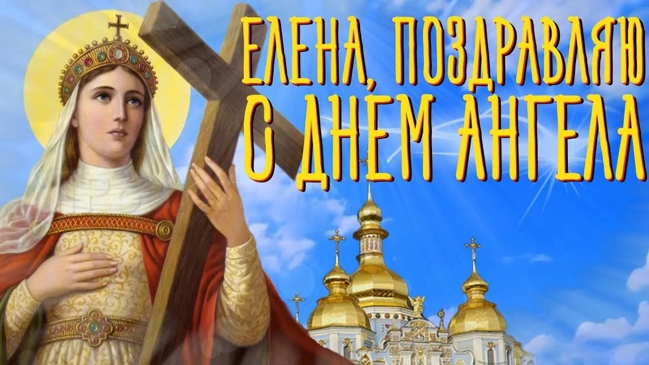 Дни именин святых. С днем святой елены. с днём ангела елена. поздравление с именинами елены. поздравления с днём ангела елены.