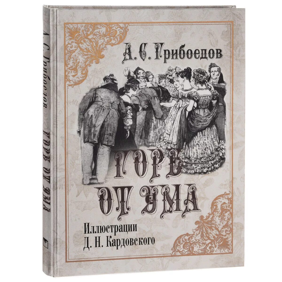 Гор от ума читать. Грибоедов горе от ума книга. Горе от ума Александр Сергеевич Грибоедов. Горе от ума Александр Сергеевич Грибоедов книга. Комедия горе от ума Грибоедов.