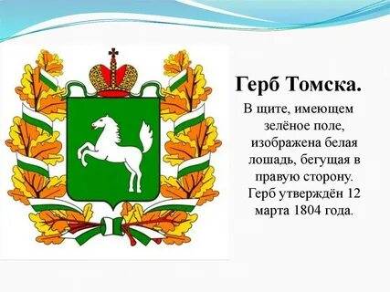Герб томска