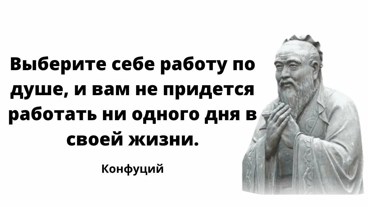 Высказывания конфуций цитаты и афоризмы. Изречение мудреца Конфуций. Мудрые высказывания Конфуция. Конфуций цитаты. Конфуций Мудрые цитаты.