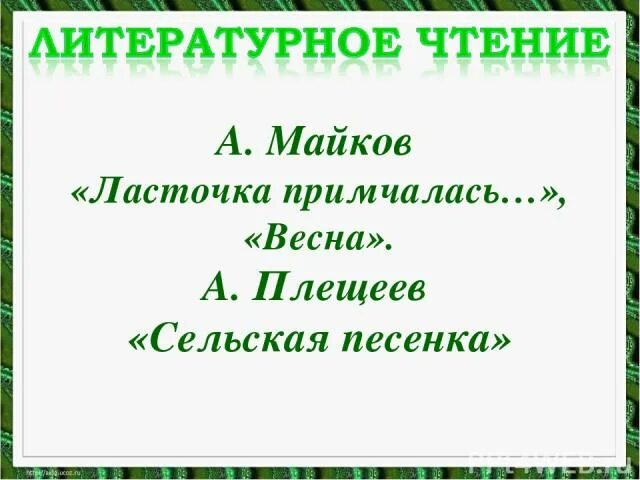 Майков Ласточка примчалась. Ласточка примчалась литературное чтение. Прочитать а Майков "Ласточка примчалась". Ласточка примчалась 1 класс школа россии презентация