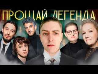 Прощай легенда шоу все выпуски
