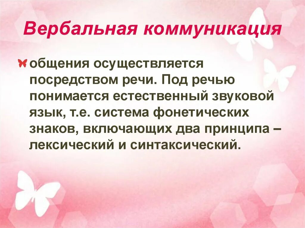 Вербальные коммуникации реферат. Вербальная и невербальная коммуникация. Вербальные и невербальные средства общения. Виды вербальной коммуникации. Вербальное общение основные характеристики.