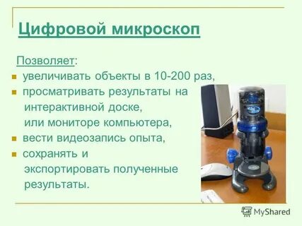 Цифровой микроскоп название деталей 5 класс