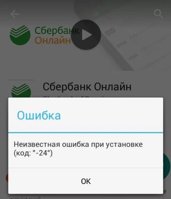 Почему не устанавливается сбербанк на андроид приложение. Ошибка Сбербанк. Ошибка приложения Сбербанк. Сбербанк в Оше.