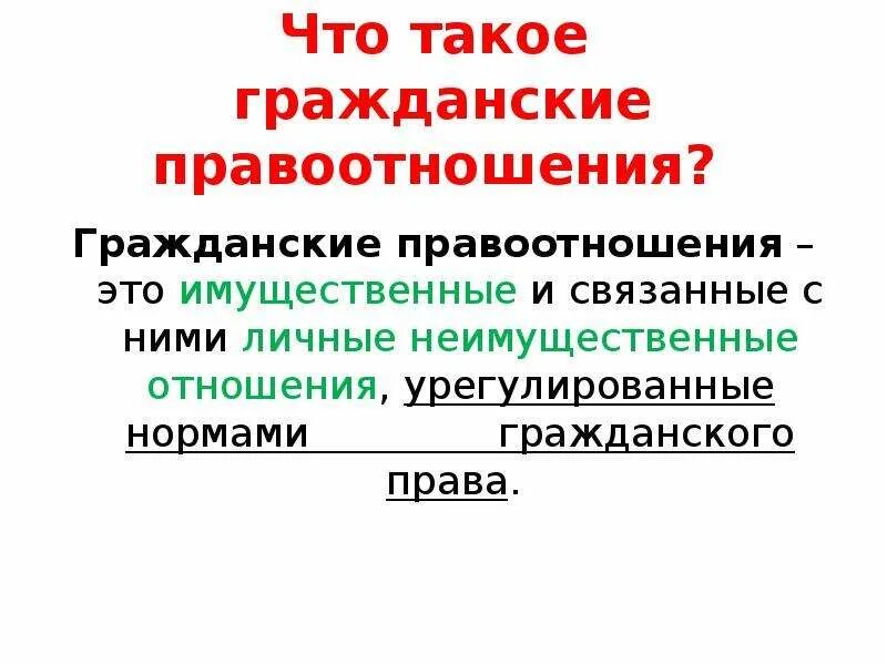 Гражданские правоотношения. Гражданские правоотношения презентация. Гражданские правоотношения 9 класс. Гражданские правоотношения 9 класс презентация.