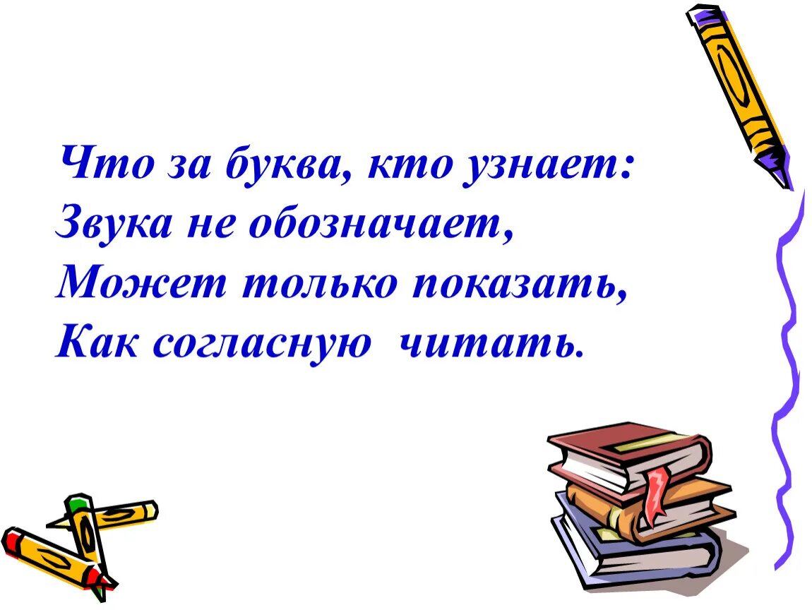 Za chto. Что за буква кто узнает звука не обозначает. Загадка что за буква, кто узнает звука не обозначает. Не обозначает. Что за буква?.