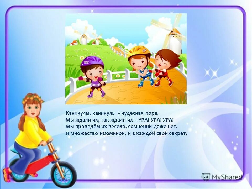 правила безопасного поведения на летних каникулах. ьезопасностьдетей в летний период. каникулы темы. активные каникулы картинка. каникулы темы.