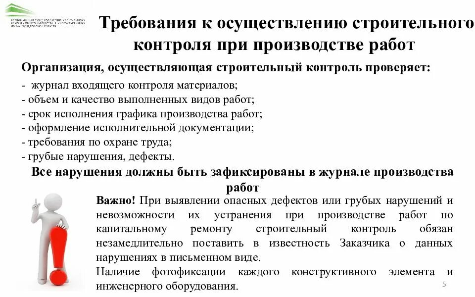 Требования к проведению строительного контроля. Требования к организация осуществляющих строительный контроль. требования к лицу осуществляющему строительный контроль. требование к фирме по строительному контроля. требования к инженеру строительного контроля.