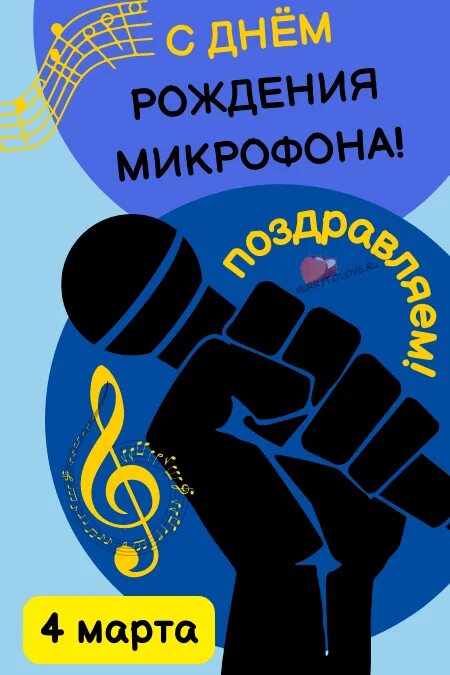 День микрофона. День рождения микрофона. открытка с днем рождения с микрофоном.