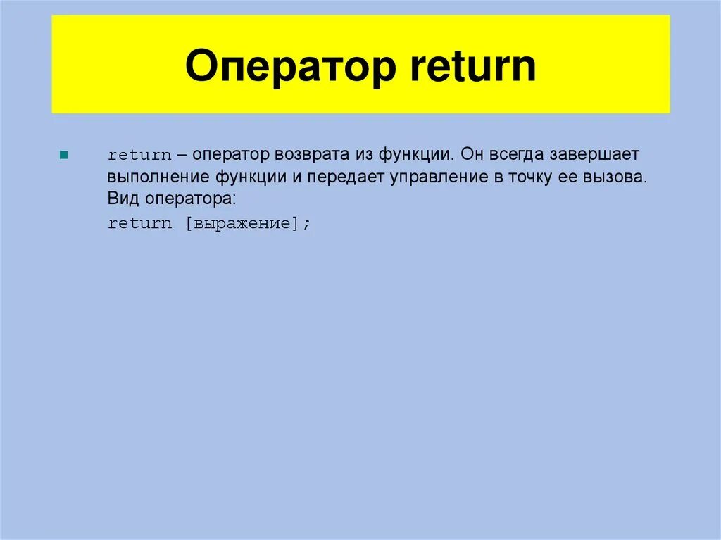 Что делает return