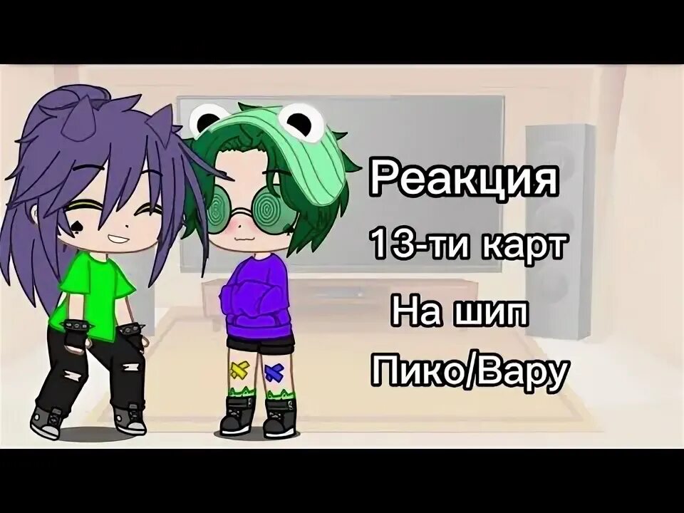 Пико вару шип 13 карт. Пик и вару шип 13 карт гача лайф. Гача 13 карт шипы. Пиковару шип реакция 13 карт.