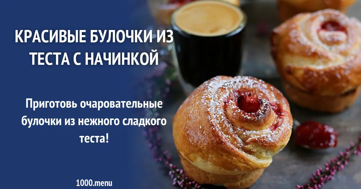 Булочки с вареньем из дрожжевого теста. Красивые булочки с вареньем. Красивые и вкусные булочки. Булочки с брусникой. Булочки с вареньем.