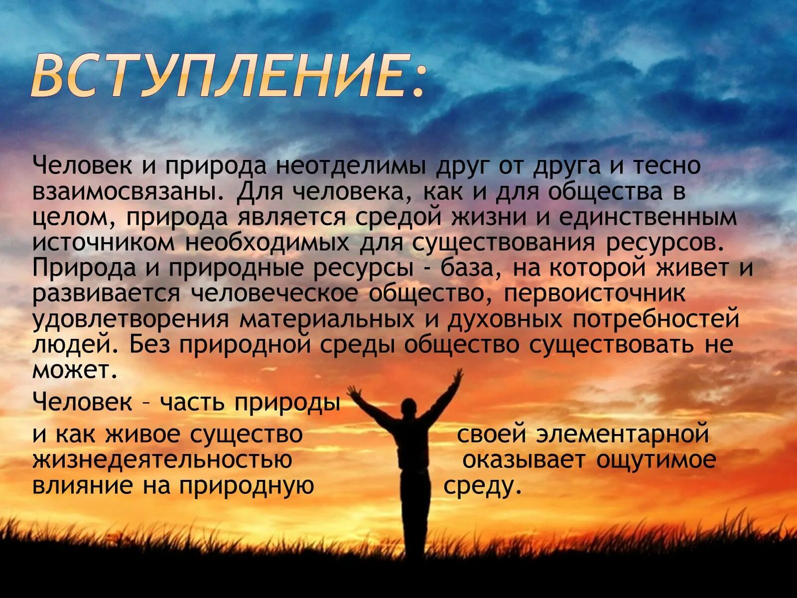 Каждый человек это часть. Тема человека и природы. Презентация на тему природа и человек. Сообщение человек и природа. Человек и природа доклад.