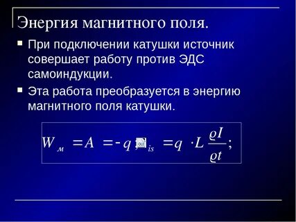 Как обозначается энергия магнитного поля