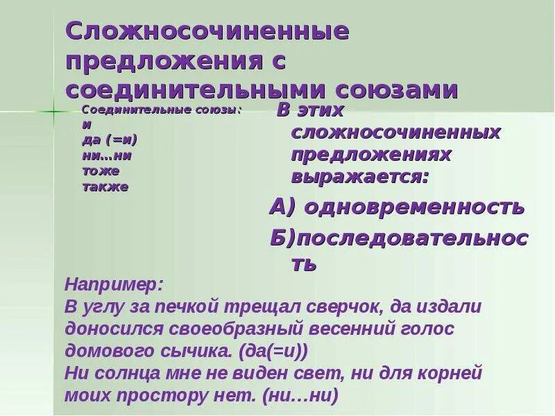 Предложение с союзами почему. Союзы сложносочиненного предложения. Соединительные Союзы в сложносочиненных предложениях. Предложение с соединительным союзом ни ни. Сложносочиненное предложение.