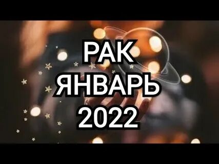 Рак январь