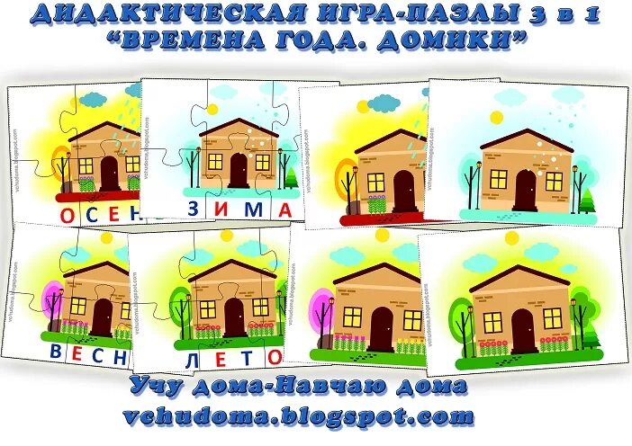 Дидактическая игра домик. Домики по временам года. Домики времена года для детей. Дидактическая игра мой дом. 4 изучаем дома