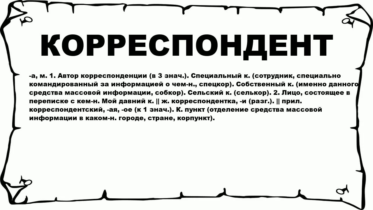 Значение слова сми. Текст корреспондента. Слова журналиста текст. Корреспондент слово. Корреспондент словарное слово.