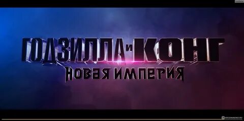 Новая империя трейлер