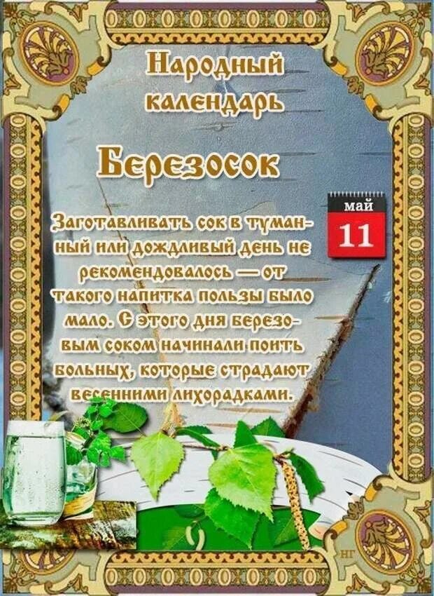 Народный календарь. 11 Мая народный календарь. Народный календарь Березосок. Народный календарь 05 мая.