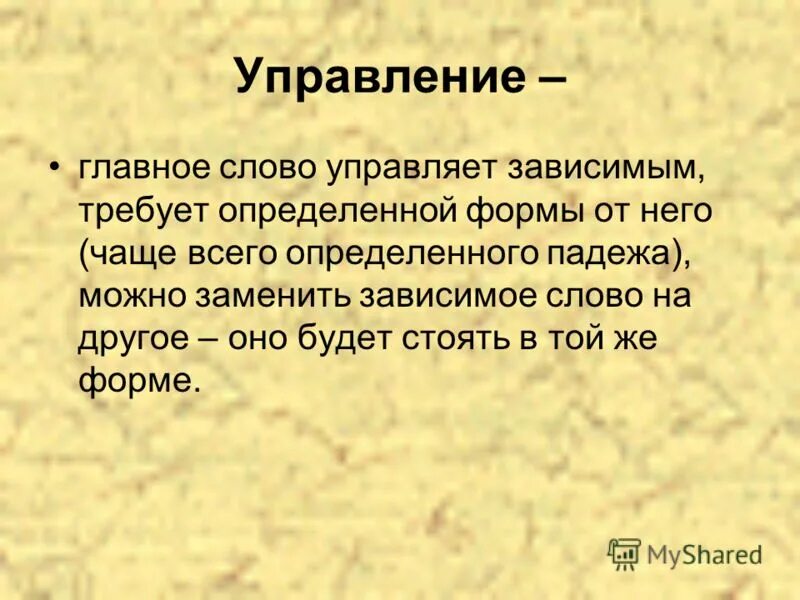 Управляемые и зависимые слова. Слова управления. Определить главное и зависимое слово. Слово управляющий в тексте. Слово управляющий в тексте.