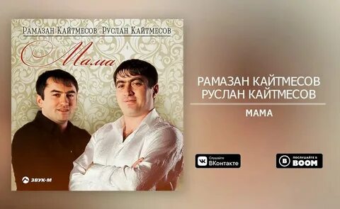 Рамазан кайтмесов
