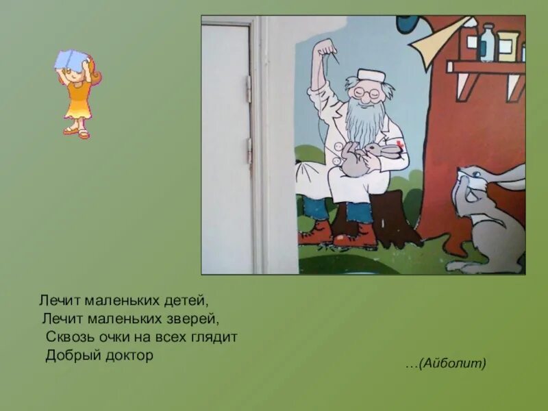 Добрый доктор Айболит на тебя уж не глядит. Доктор Айболит Нефтекамск. Доктор Айболит на иврите. Айболит лечил продолжение