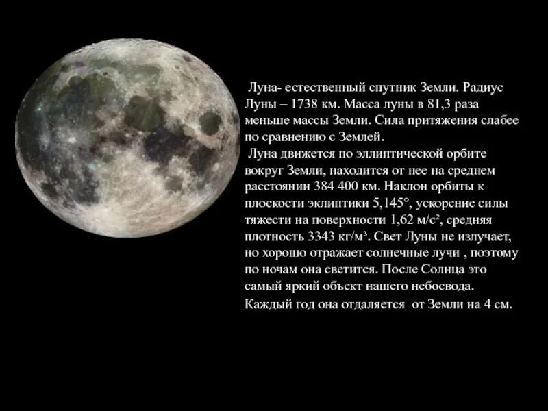 Радиус луны м. Луна естественный Спутник. Луна Спутник земли. Луна естественный Спутник земли презентация. Естественные спутники.