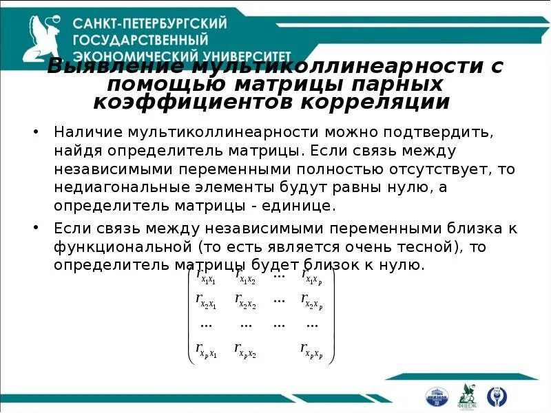 Матрица коэффициентов регрессии. Определитель корреляционной матрицы. Если определитель матрицы парных коэффициентов корреляции. Коэффициент корреляции между зависимой и независимой переменными. Матрица множественной корреляции.