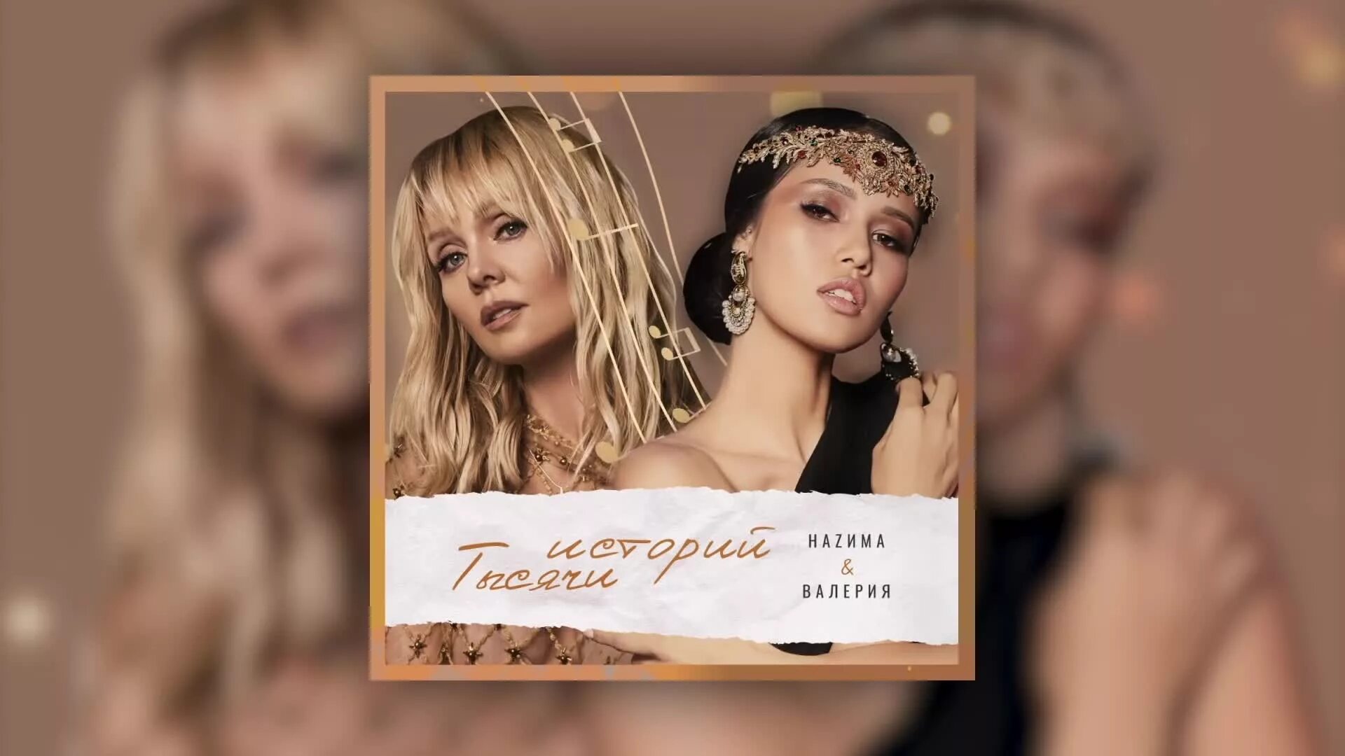 включи 1000 историй. валерия певица и назима. включи 1000 историй. сын предал отца. назима валерия клип тысячи историй актёры.