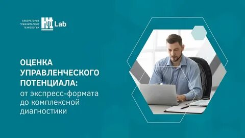 Оценка управленческого потенциала