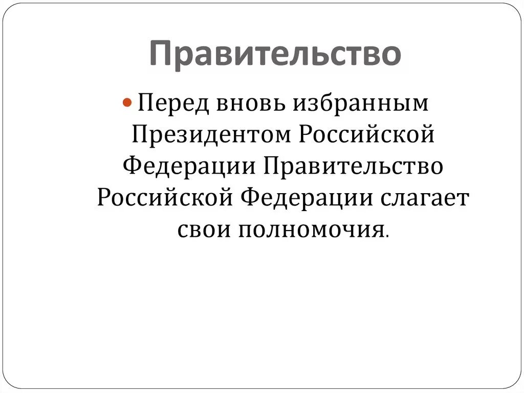 Слагает полномочия перед вновь избранным президентом рф. Правительство РФ слагает свои полномочия. Перед вновь избранным президентом РФ правительство РФ. Слагает свои полномочия перед вновь избранным президентом. Правительство РФ презентация 10 класс право.