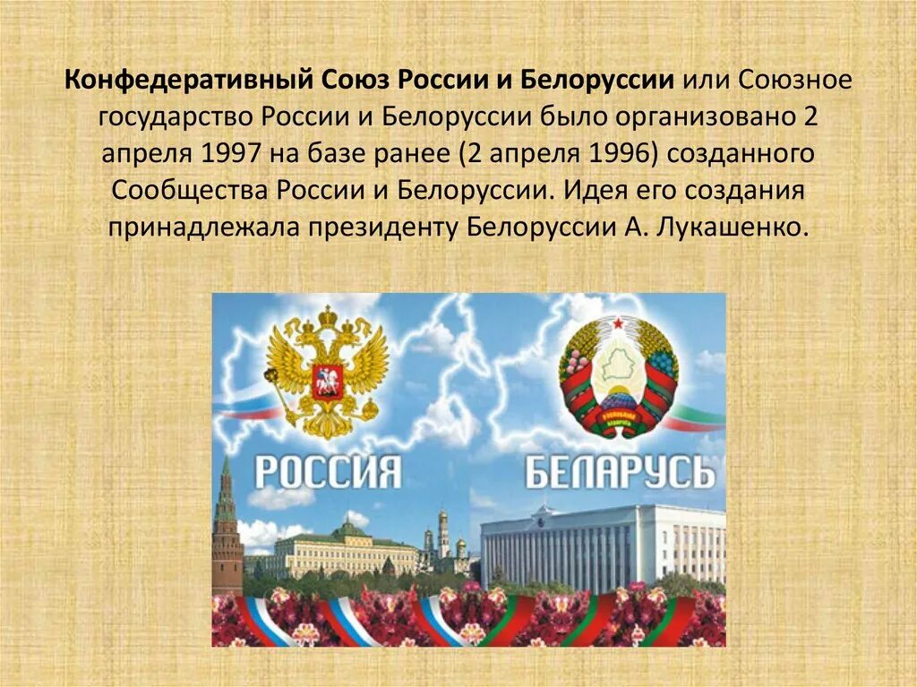 Союз России. Союз Беларуси и России. Союзное государство. Единое государство России и Белоруссии.