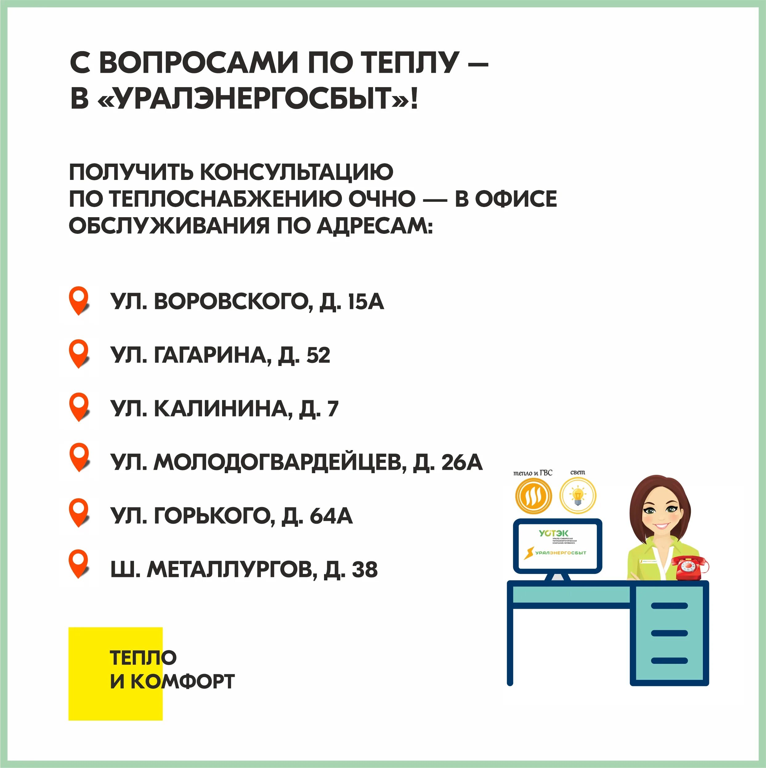 уралэнергосбыт челябинск. уралэнергосбыт. уралэнергосбыт офис. воровского д. 15.