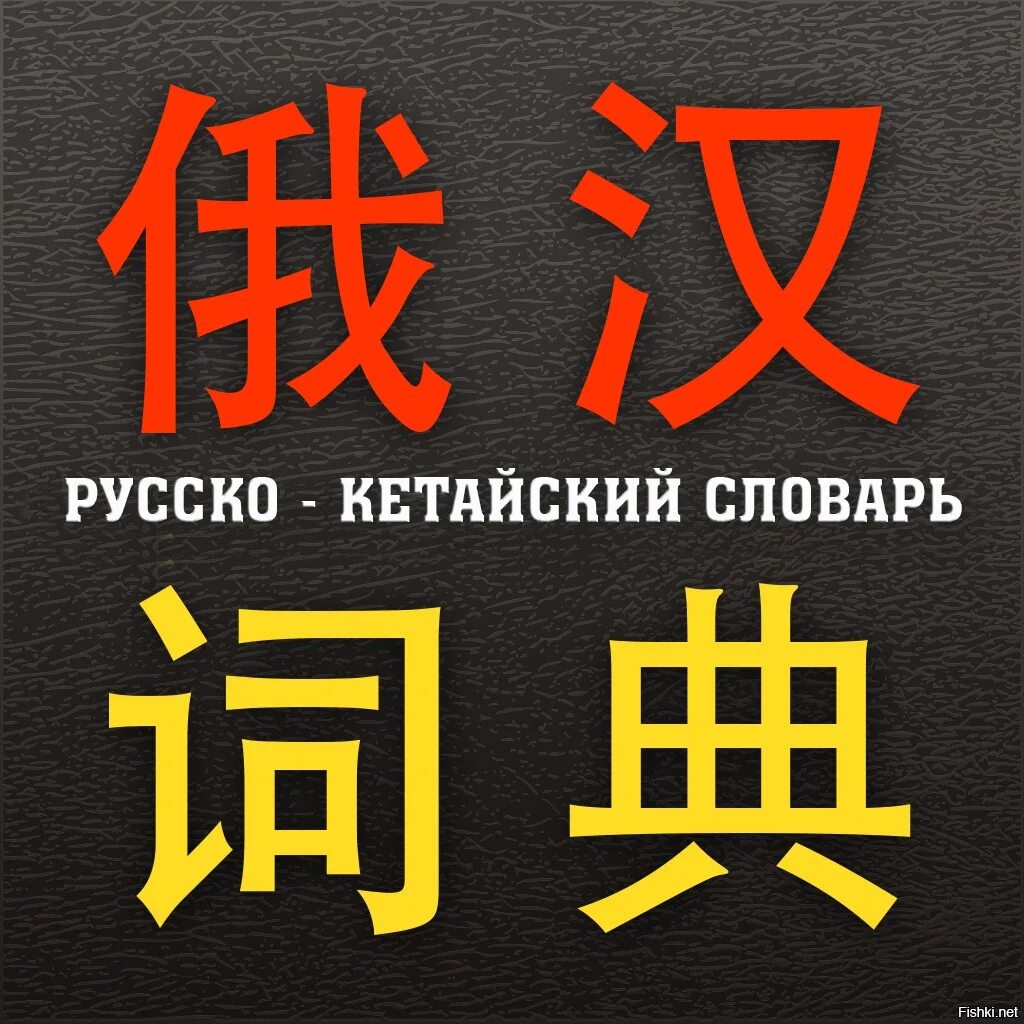 Большой на китайском. БКРС китайский. Словарь китайского языка. БКРС логотип. Русско китайский е