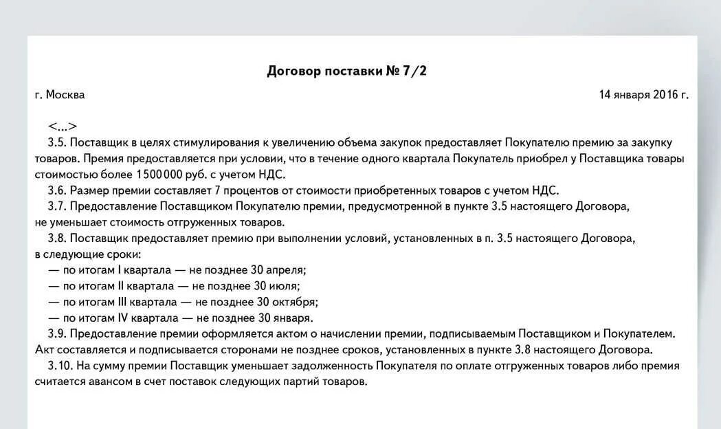 Дополнительное соглашение на дополнительную поставку. Соглашение о ретро бонусе образец. дополнительное соглашение к договору поставки образец. договор на выплату бонусов. договор о выплате премии покупателю.