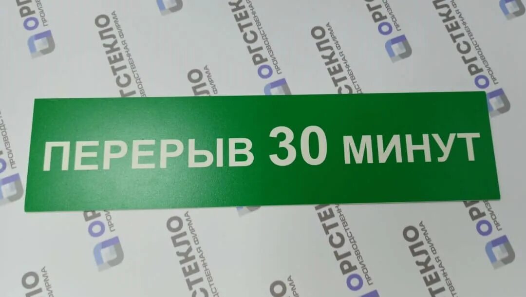 Пауза 30 минут. Технический перерыв табличка. Перерыв 30 минут табличка. Перерыв 15 минут табличка. Технологический перерыв табличка.