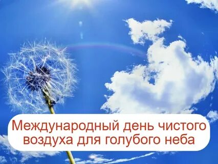 День чистого воздуха для голубого