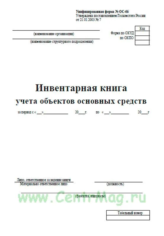 Инвентарная книга основных средств. Инвентарная книга ОС-6б. Книга инвентарного учета. Инвентарная книга учета основных средств. ОС-6б инвентарная книга учета объектов основных средств.