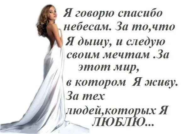 Спасибо что живу. Благодарность небесам. я говорю спасибо небесам за тех людей. я говорю спасибо небесам за то что я дышу и следую своим мечтам. благодарю судьбу.