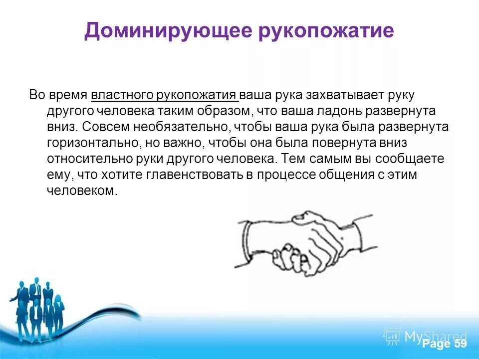 Трактовка доминирующего рукопожатия рука. Доминантное рукопожатие. доминирующее и покорное рукопожатие. рука сверху при рукопожатии. виды рукопожатий доминирующее.