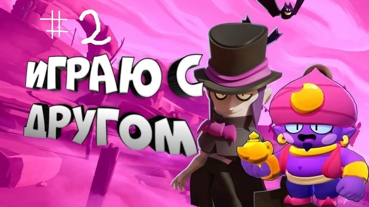 Играем с другом в бравл старс