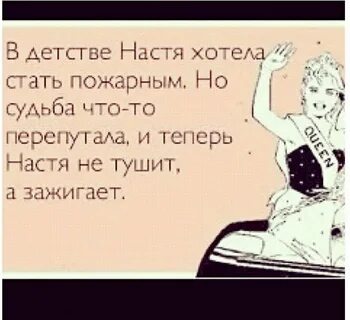 Стих насте прикольные