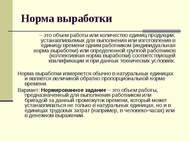 Индивидуальная выработка. Индивидуальные нормы выработки. Индивидуальная норма труда. Коллективные нормы это. Выработка на работе это.